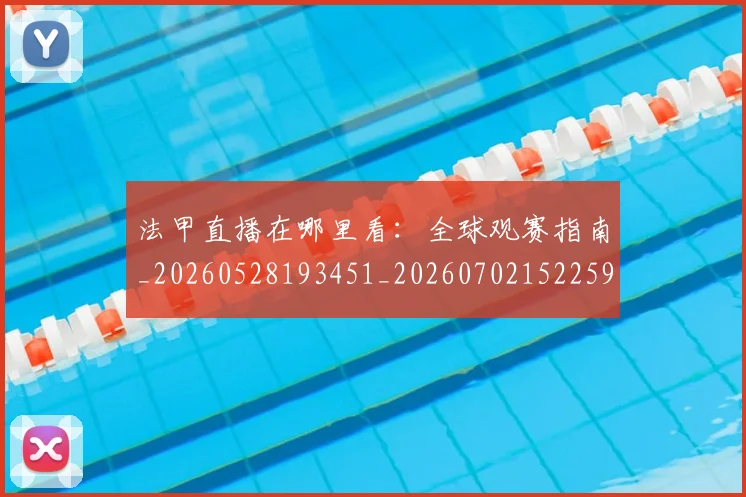 法甲直播在哪里看:全球观赛指南_20260528193451_20260702152259