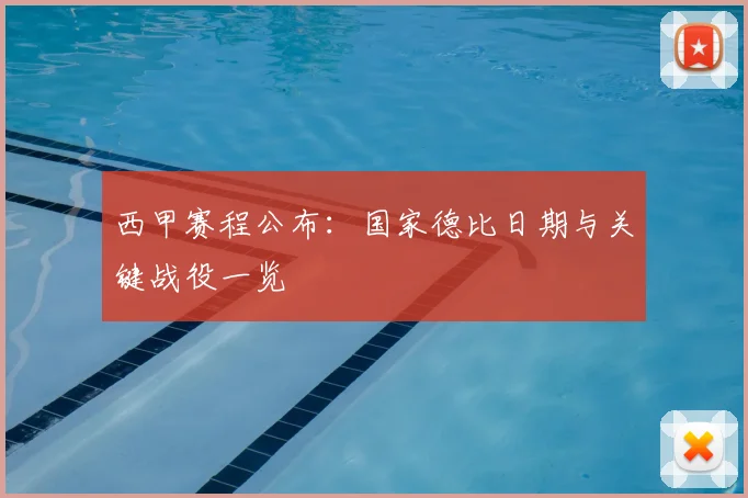 西甲赛程公布：国家德比日期与关键战役一览