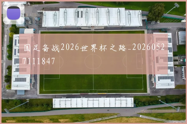 国足备战2026世界杯之路_20260527111847