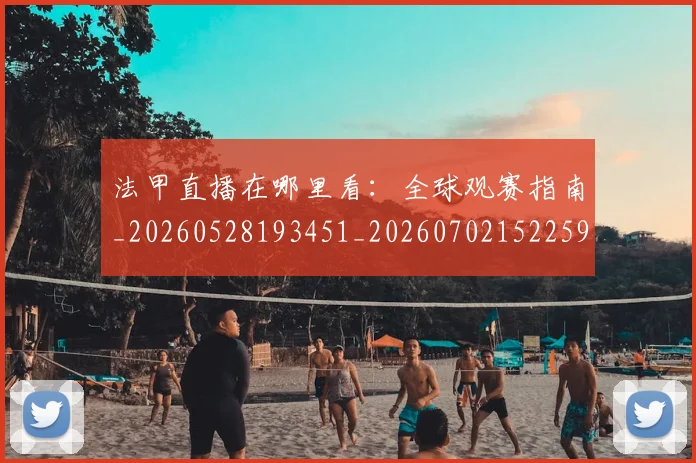 法甲直播在哪里看：全球观赛指南_20260528193451_20260702152259